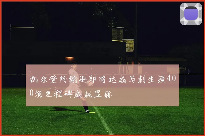 凯尔登约翰逊即将达成马刺生涯400场里程碑成就显赫