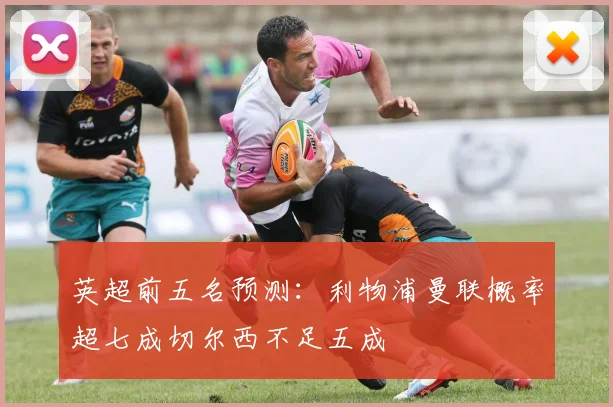 英超前五名预测：利物浦曼联概率超七成切尔西不足五成