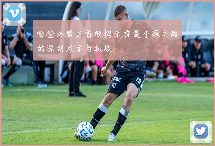 哈登加盟后首败揭示雷霆夺冠之路的深刻启示与挑战