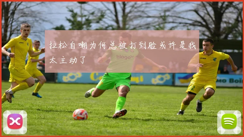 拉松自嘲为何总被打到脸或许是我太主动了