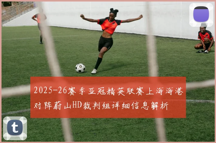 2025-26赛季亚冠精英联赛上海海港对阵蔚山HD裁判组详细信息解析