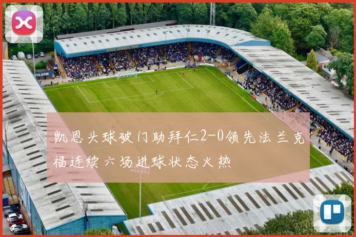 凯恩头球破门助拜仁2-0领先法兰克福连续六场进球状态火热